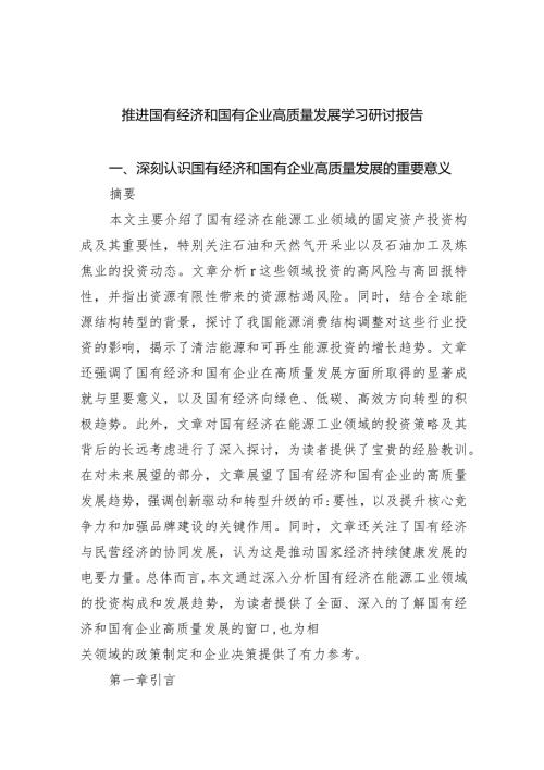 推进国有经济和国有企业高质量发展学习研讨报告6篇供参考.docx