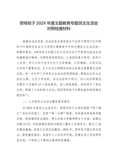 2024主题教育专题民主生活会对照检查材料 (3).docx