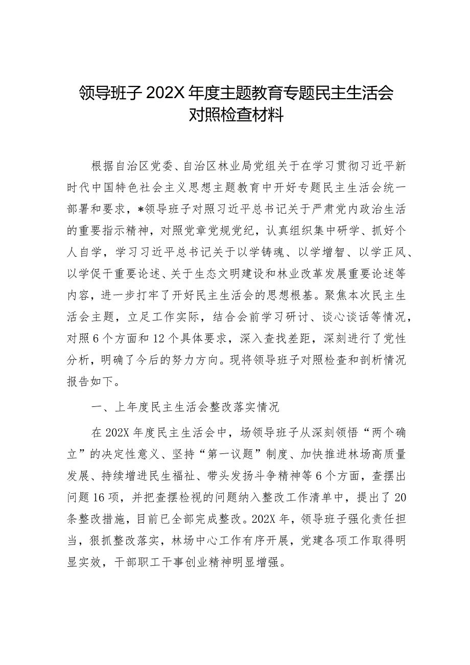 2024主题教育专题民主生活会对照检查材料 (3).docx_第1页