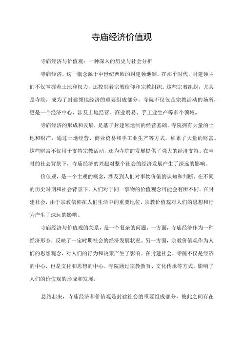 寺庙经济 价值观.docx