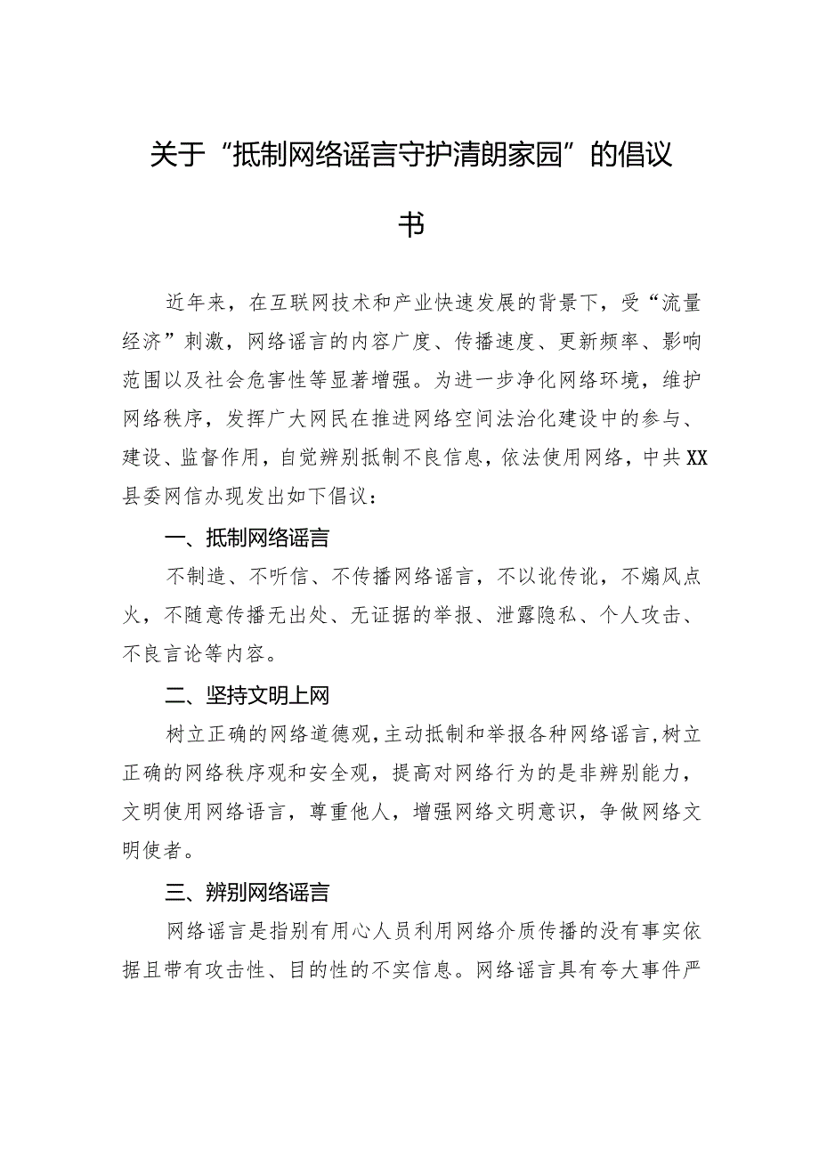 关于“抵制网络谣言+守护清朗家园”的倡议书.docx_第1页