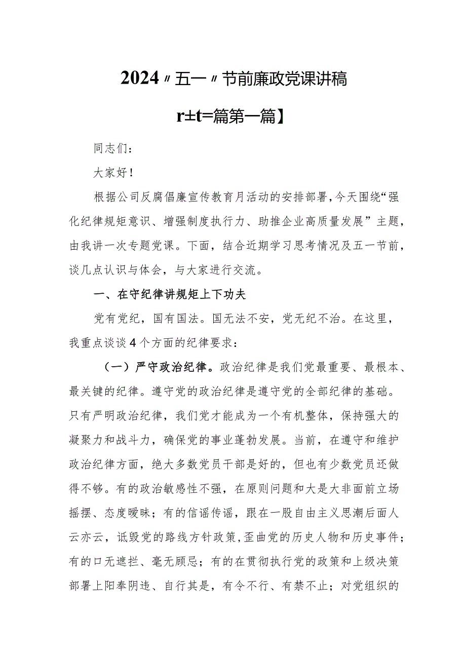 （3篇）2024“五一”节前廉政党课讲稿.docx_第1页