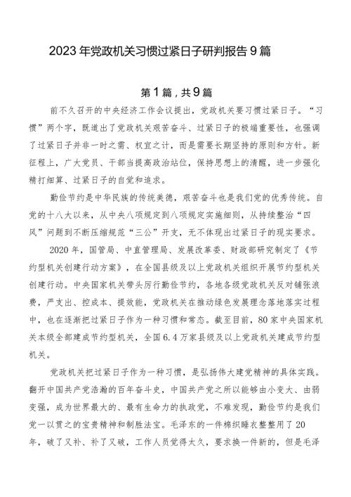 2023年党政机关习惯过紧日子研判报告9篇.docx