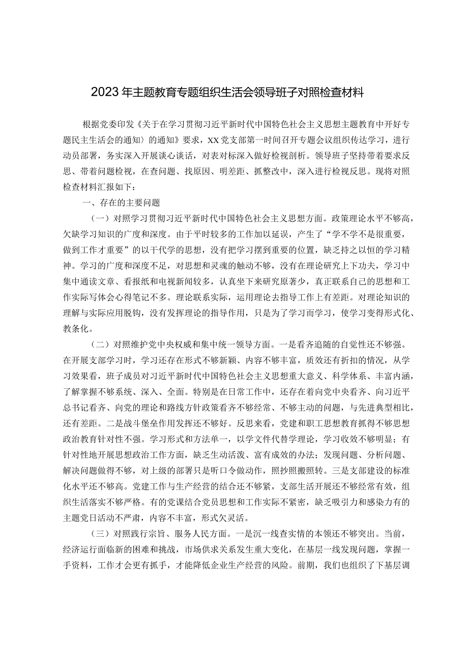 2023年主题教育专题组织生活会领导班子对照检查剖析材料(新六个对照）.docx_第1页