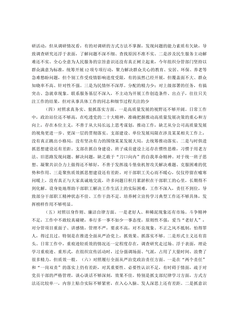 2023年主题教育专题组织生活会领导班子对照检查剖析材料(新六个对照）.docx_第2页