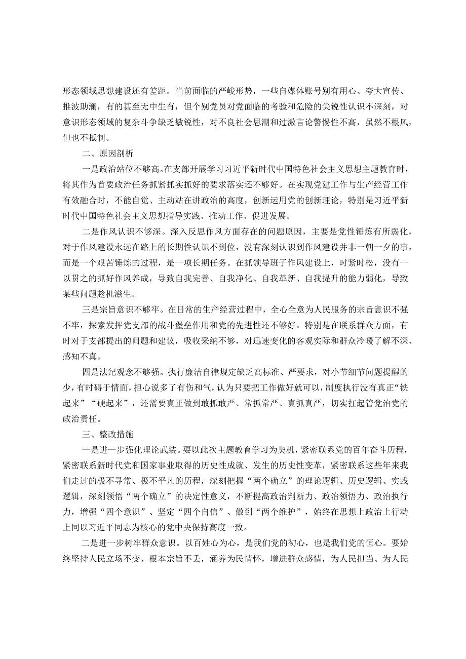 2023年主题教育专题组织生活会领导班子对照检查剖析材料(新六个对照）.docx_第3页