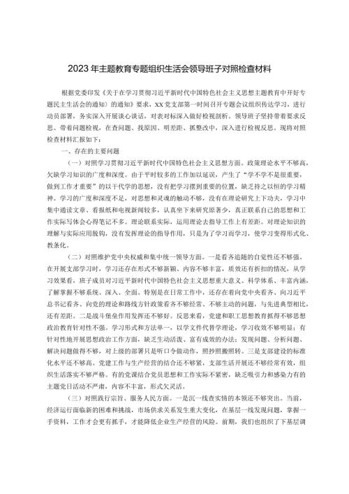 2023年主题教育专题组织生活会领导班子对照检查剖析材料(新六个对照）.docx