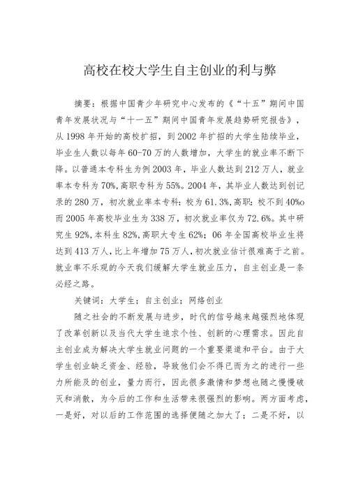 高校在校大学生自主创业的利与弊.docx