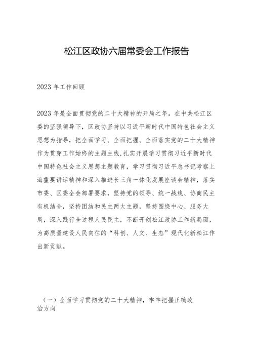 松江区政协六常委会工作报告.docx