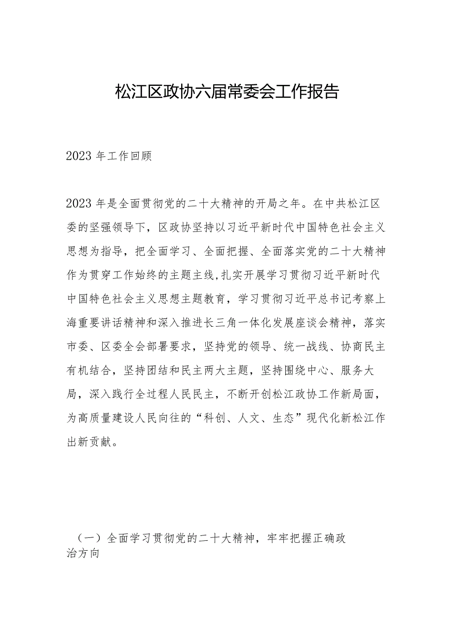 松江区政协六常委会工作报告.docx_第1页
