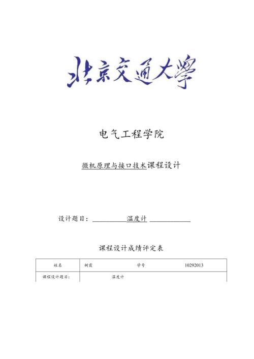 温度计微机原理与接口技术课程设计报告书.docx