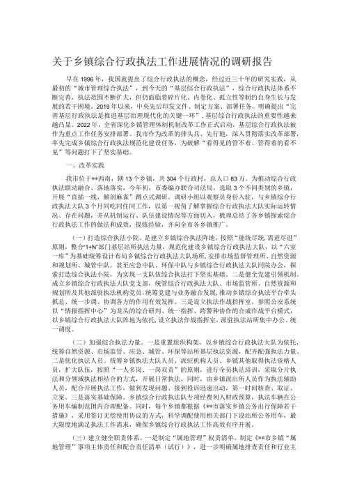 关于乡镇综合行政执法工作进展情况的调研报告.docx