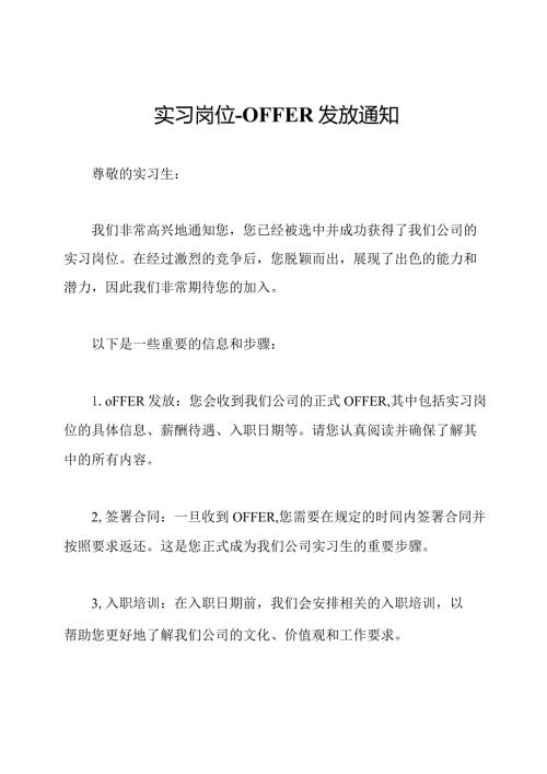 实习岗位OFFER发放通知.docx