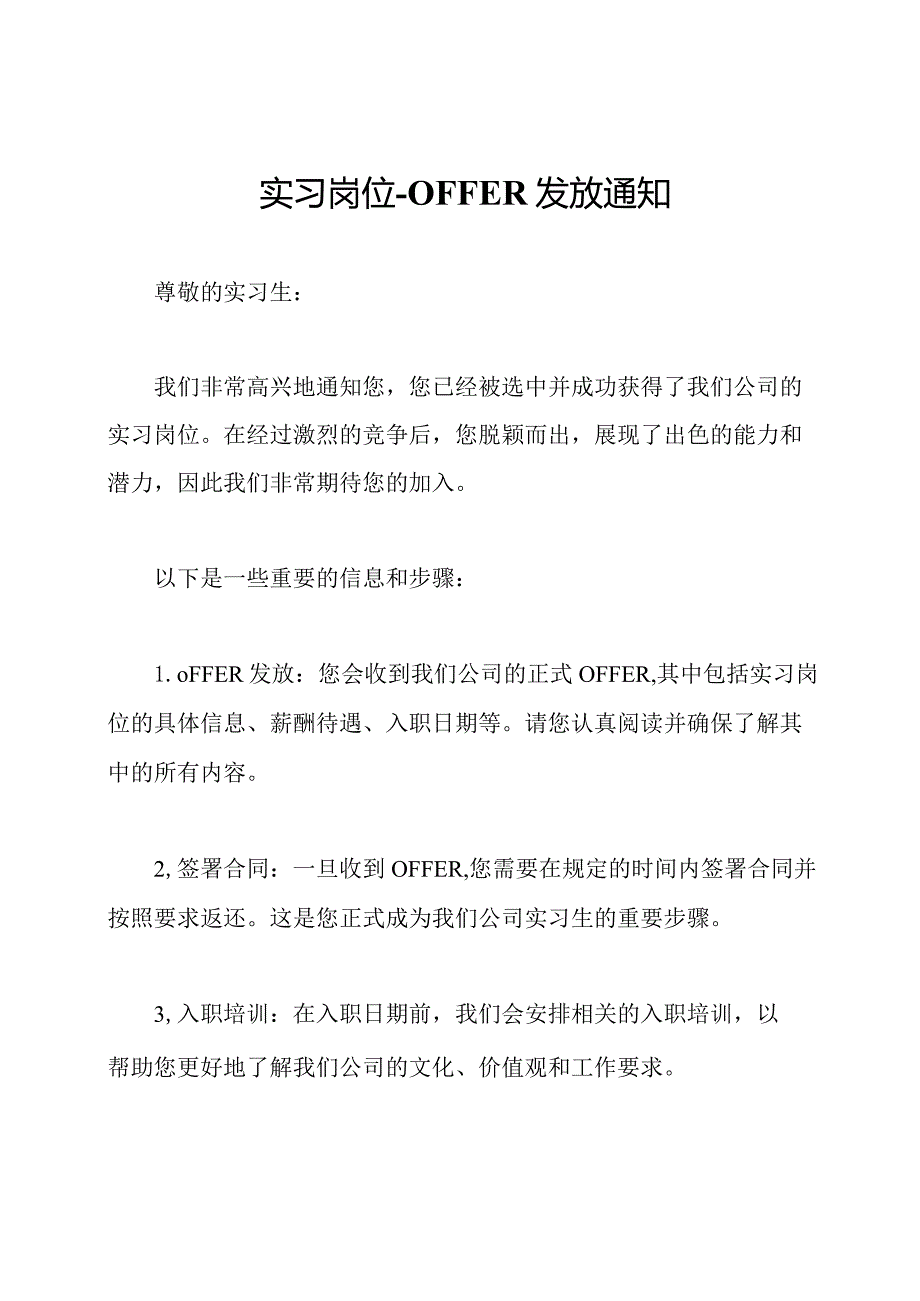 实习岗位OFFER发放通知.docx_第1页