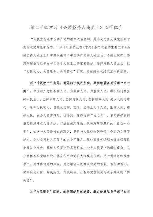 组工干部学习《必须坚持人民至上》心得体会.docx