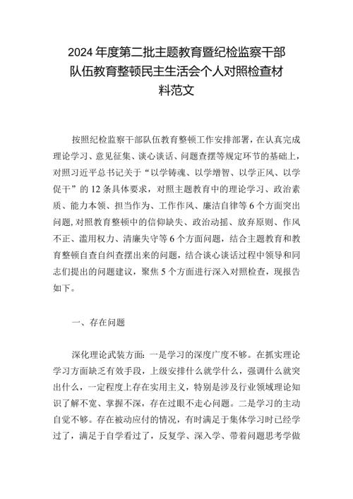 2024第二批主题教育暨纪检监察干部队伍教育整顿民主生活会个人对照检查材料范文.docx