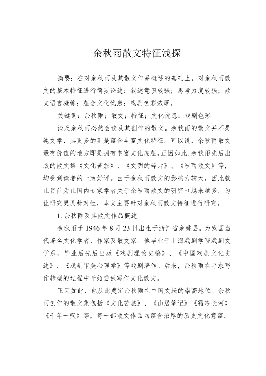 余雨散文特征浅探.docx_第1页