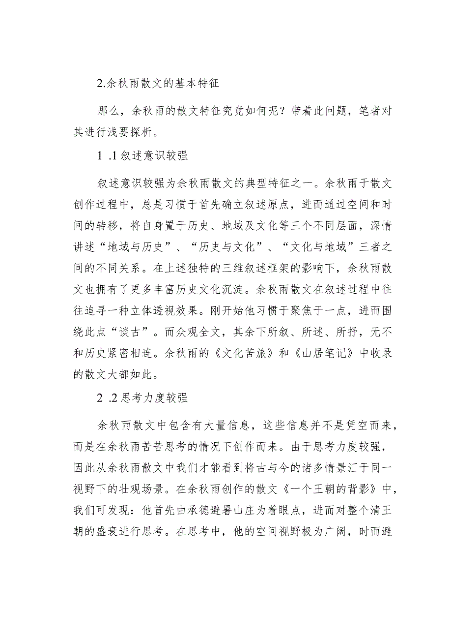 余雨散文特征浅探.docx_第2页