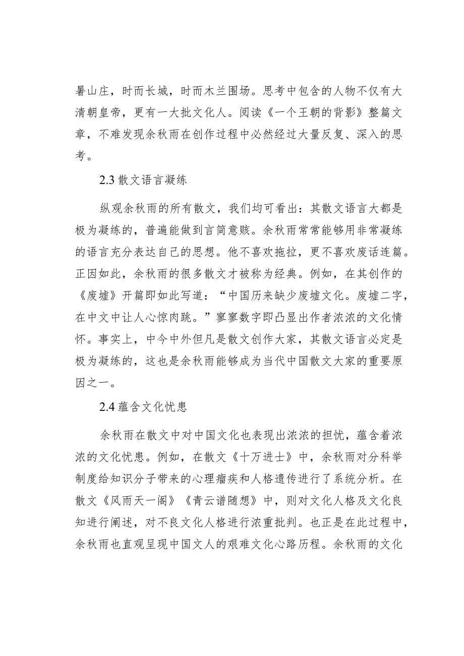 余雨散文特征浅探.docx_第3页