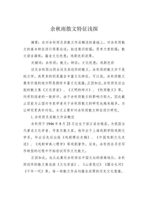 余雨散文特征浅探.docx