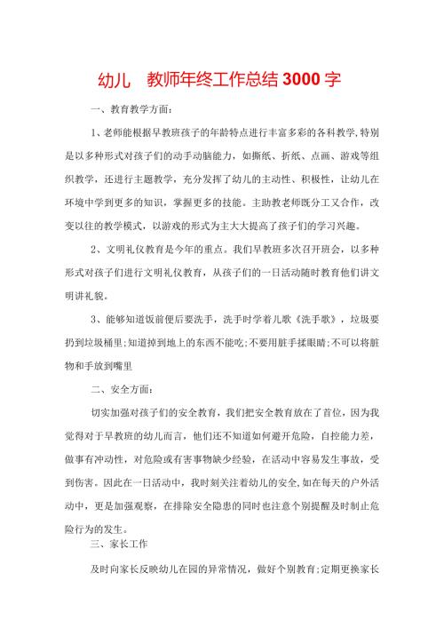 幼儿园教师年终工作总结3000字.docx