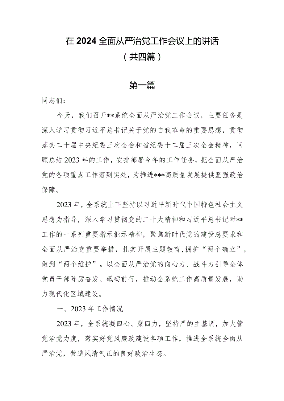 在2024全面从严治党工作会议上的讲话共四篇.docx_第1页