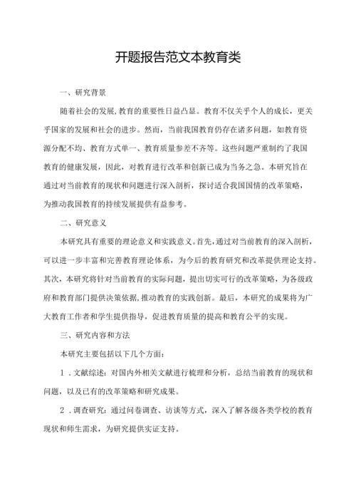 开题报告范文本教育类.docx