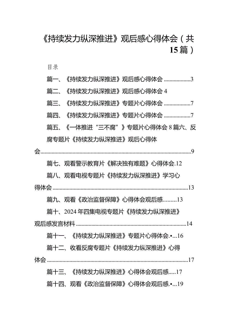 《持续发力纵深推进》观后感心得体会(精选15篇).docx_第1页