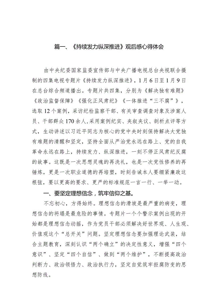 《持续发力纵深推进》观后感心得体会(精选15篇).docx_第3页