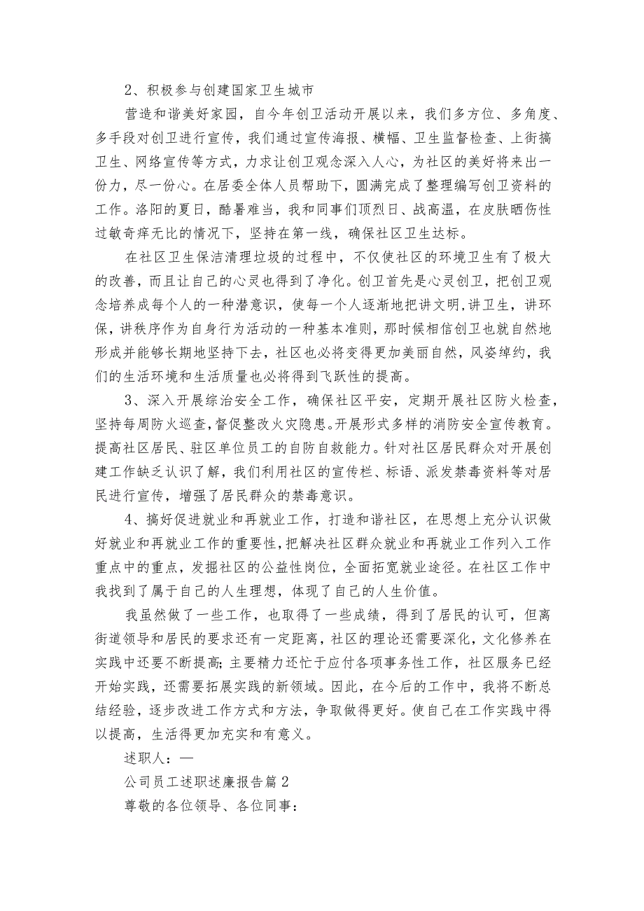 公司员工述职述廉报告（精选35篇）.docx_第2页
