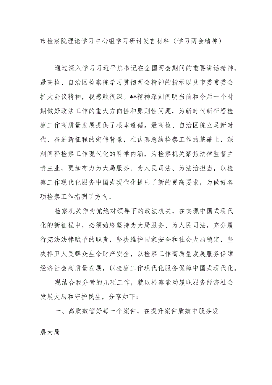 检察院领导干部和公司纪委书记在理论学习中心组学习2024年两会精神研讨发言材料2篇.docx_第2页