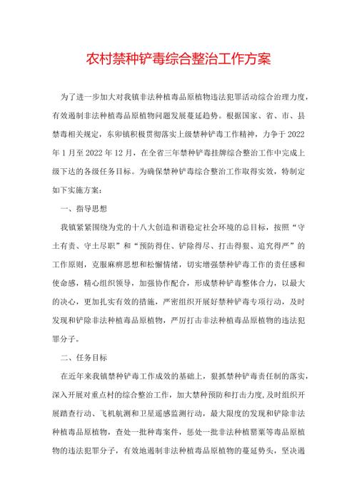 农村禁种铲毒综合整治工作方案.docx