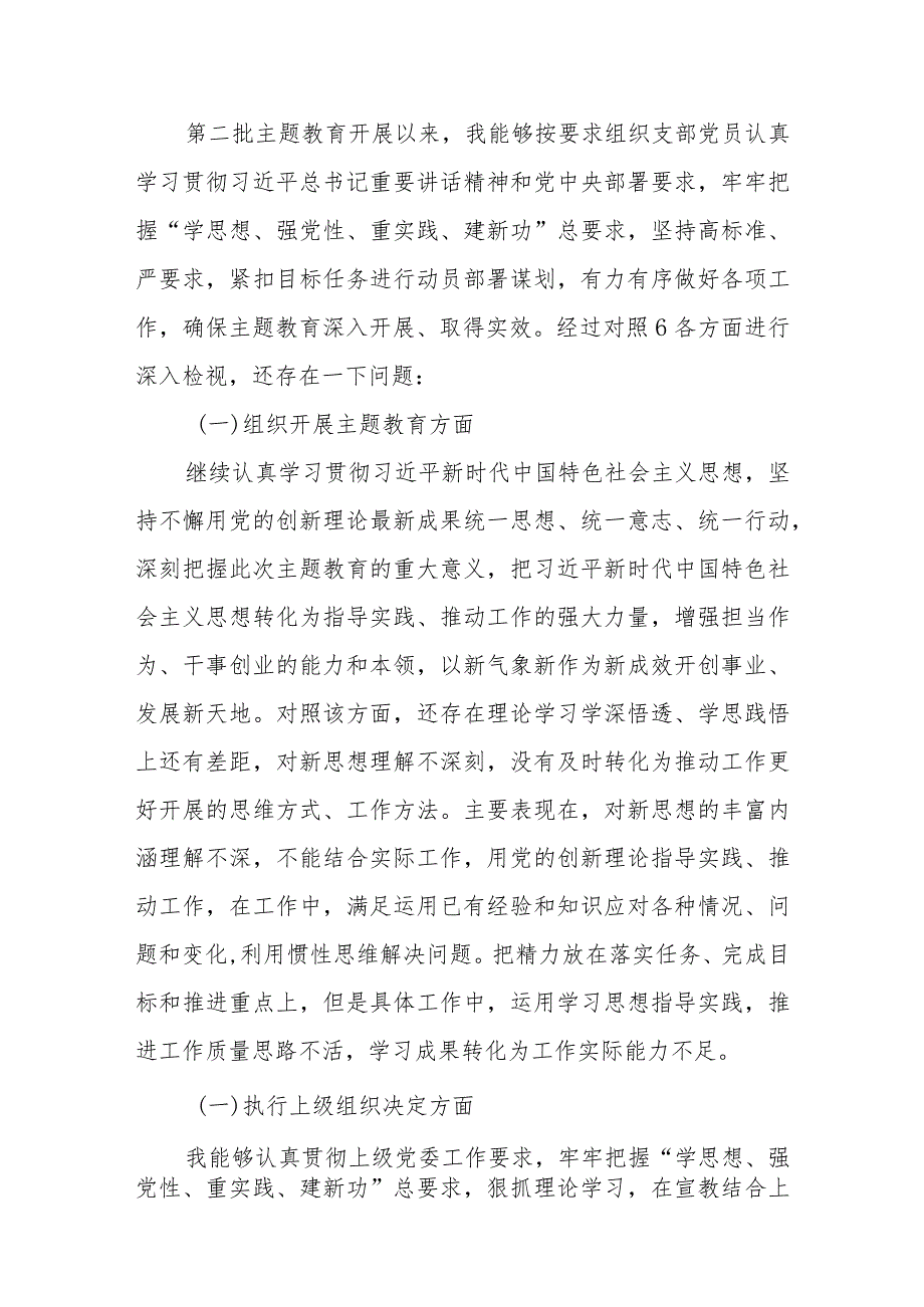 三篇“执行上级组织决定、严格组织生活、加强党员教育管理监督、联系服务群众、抓好自身建设”方面存在的问题及整改措施.docx_第2页