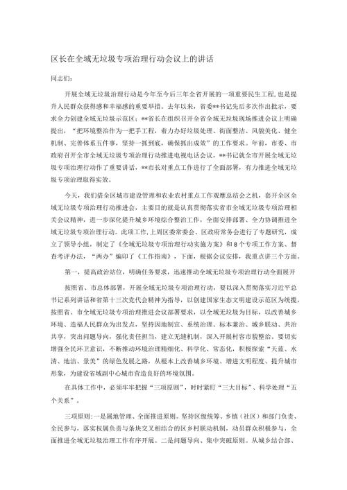 区长在全域无垃圾专项治理行动会议上的讲话.docx