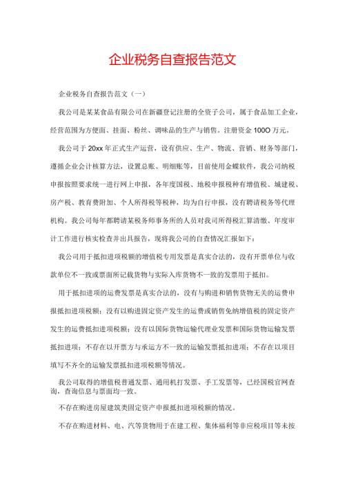 企业税务自查报告范文.docx