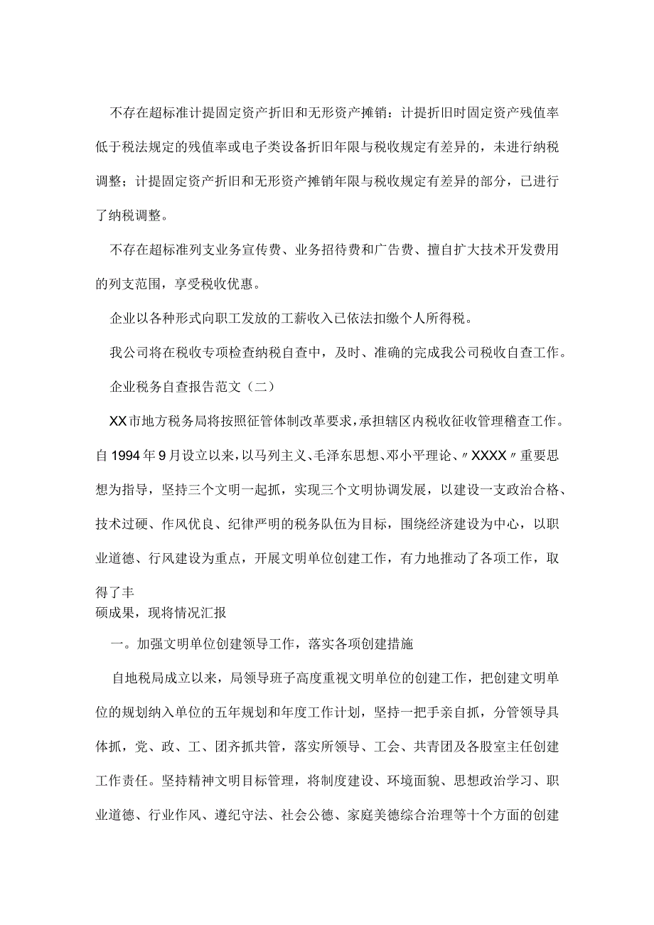 企业税务自查报告范文.docx_第3页