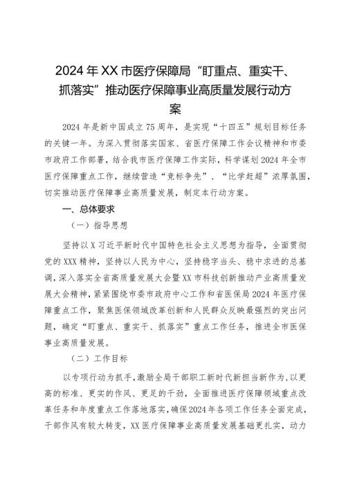 2024年XX市医疗保障局“盯重点、重实干、抓落实”推动医疗保障事业高质量发展行动方案.docx