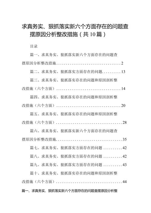求真务实、狠抓落实新六个方面存在的问题查摆原因分析整改措施范文精选(10篇).docx