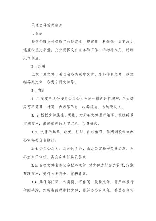 伦理文件管理制度.docx