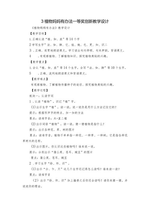 3 植物妈妈有办法 一等奖创新教学设计2.docx