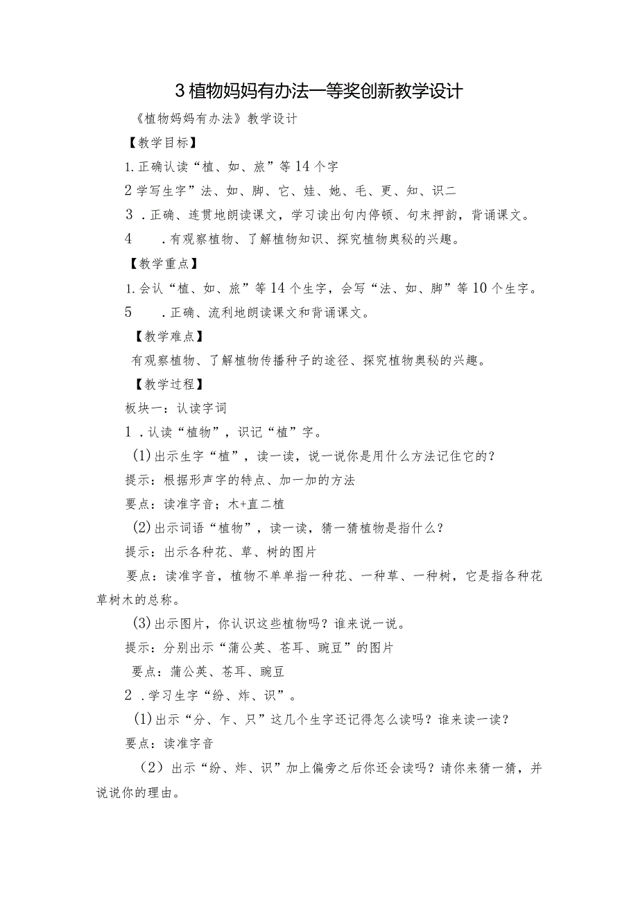 3 植物妈妈有办法 一等奖创新教学设计2.docx_第1页