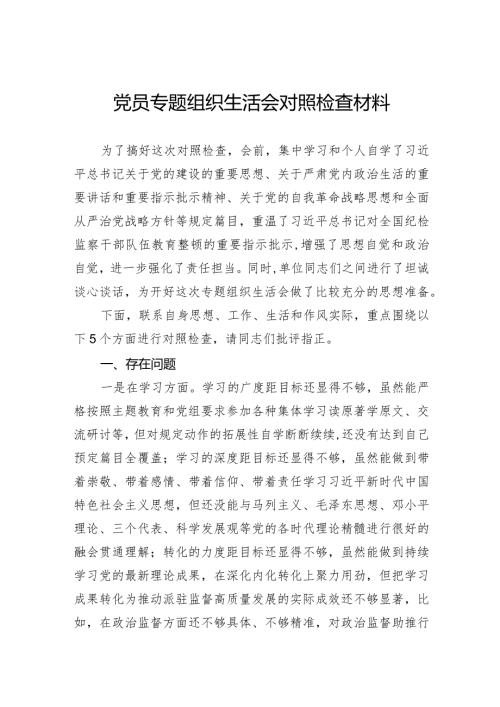 党员专题组织生活会对照检查材料.docx