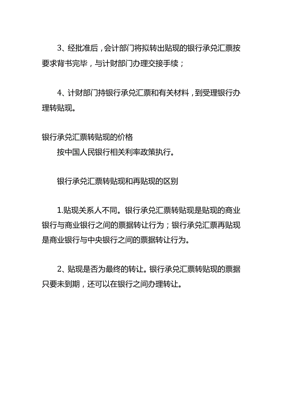 银行承兑汇票转贴现的会计实务.docx_第3页