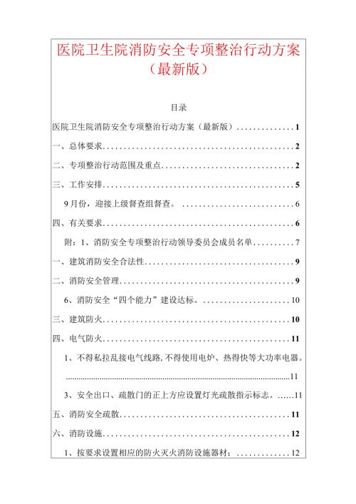 医院卫生院消防安全专项整治行动方案（最新版）.docx