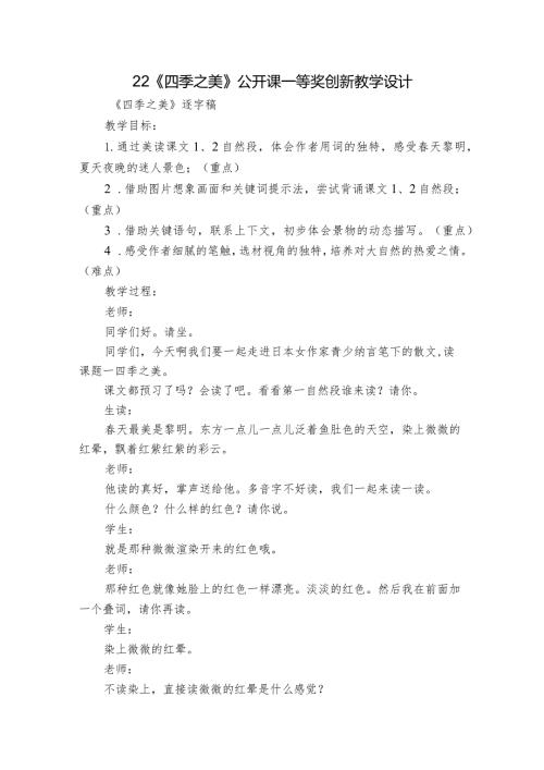 22《四季之美》公开课一等奖创新教学设计8.docx