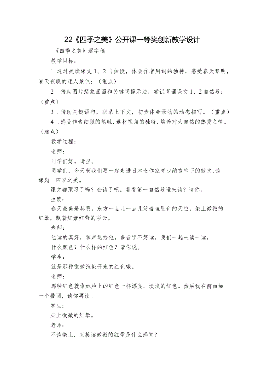 22《四季之美》公开课一等奖创新教学设计8.docx_第1页