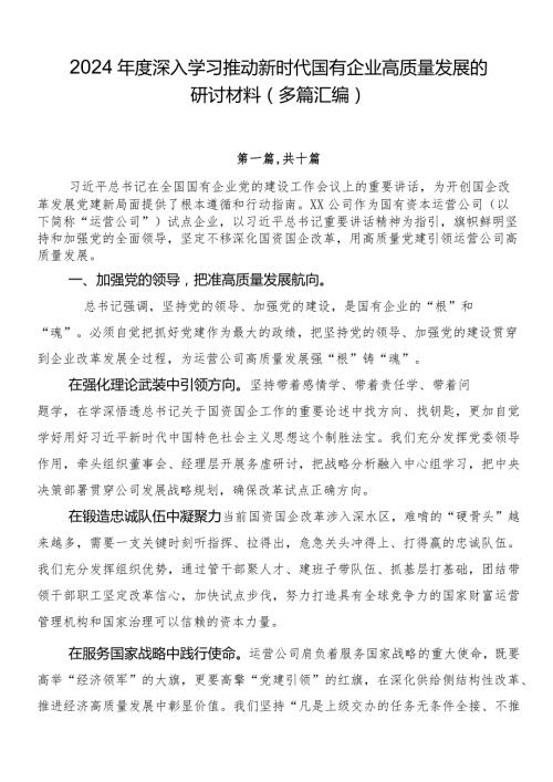 2024深入学习推动新时代国有企业高质量发展的研讨材料（多篇汇编）.docx