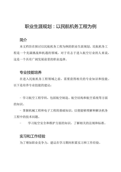 职业生涯规划：以民航机务工程为例.docx