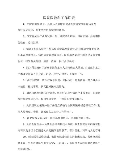 医院医教科工作职责.docx