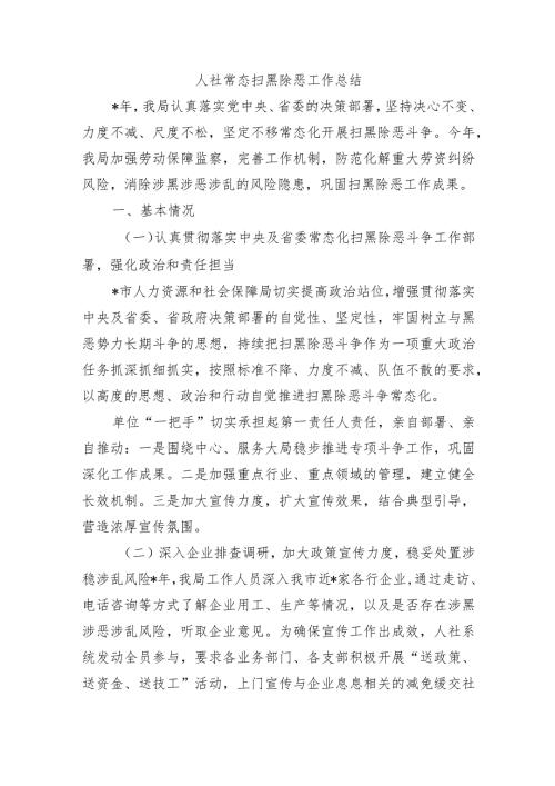 人社常态扫黑除恶工作总结.docx